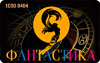 ТРЦ Фантастика (услуги)