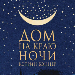 Кэтрин Бэннер «Дом на краю ночи»