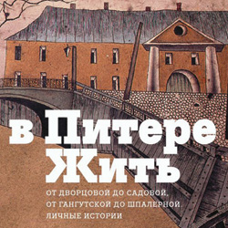 «В Питере жить»