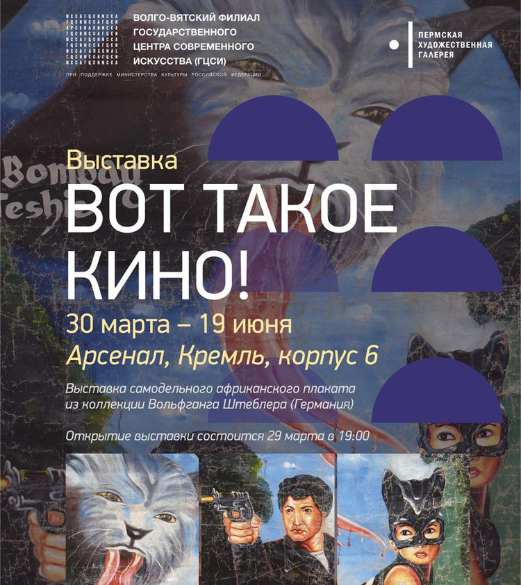 Выставка самодельных африканских плакатов открылась в Арсенале