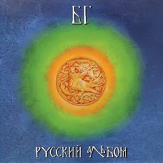 «Аквариум» «Русский альбом» (1992)