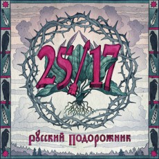 25/17 «Русский подорожник»