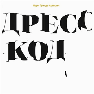 Мари Гринде Арнтцен «Дресс-код»