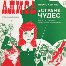 «Алиса в стране чудес»